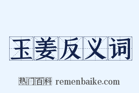玉姜反义词是什么意思的图片
